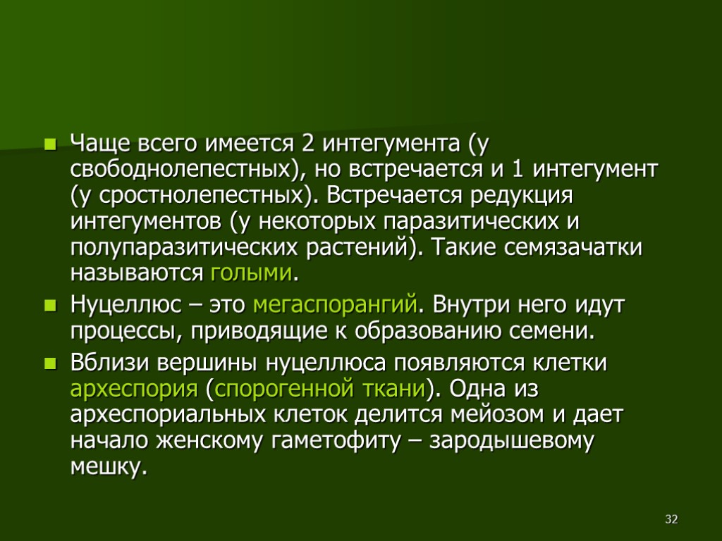 32 Чаще всего имеется 2 интегумента (у свободнолепестных), но встречается и 1 интегумент (у